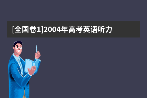 [全国卷1]2004年高考英语听力材料和Mp3下载